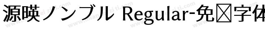 源暎ノンブル Regular字体转换